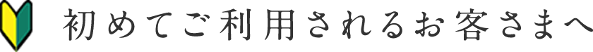 初めてご利用されるお客さまへ