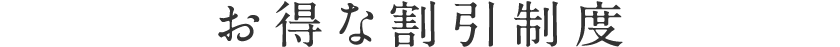 お得な割引制度