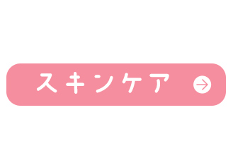 スキンケア