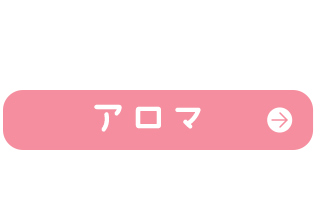 アロマ