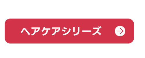 ヘアケア