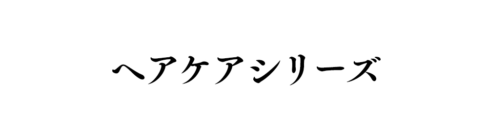 ヘアシリーズ