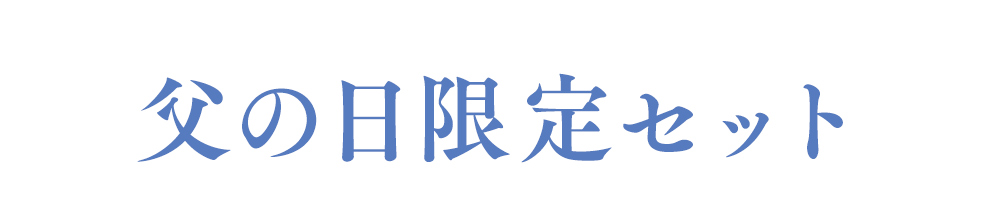 父の日限定セット