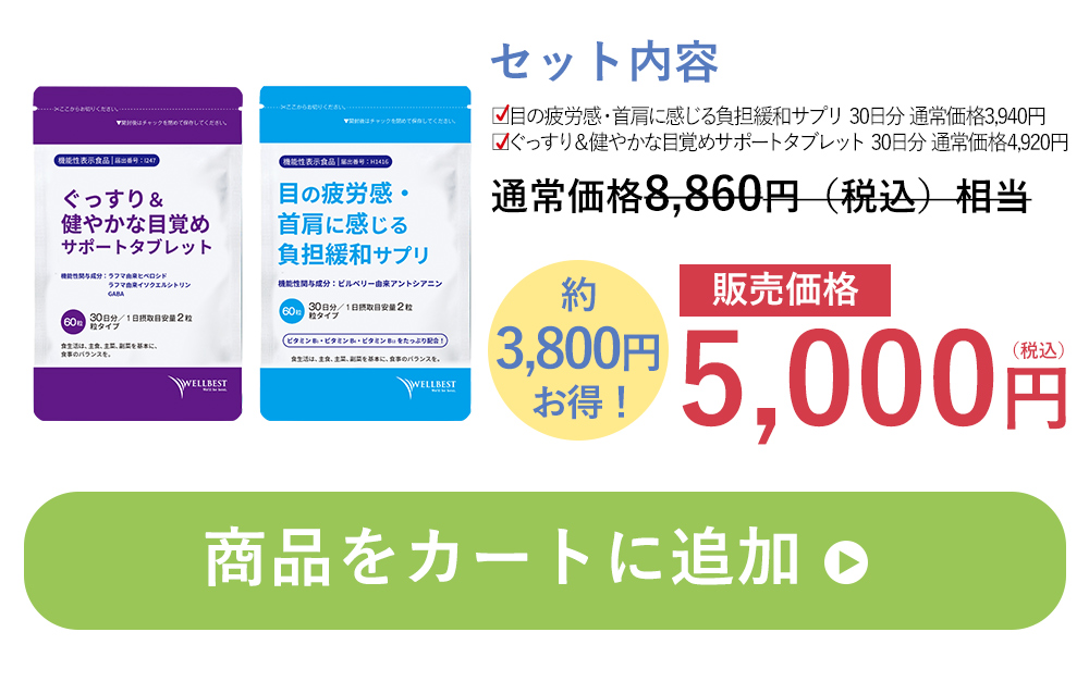 目の疲労感改善＆快眠サポートセット