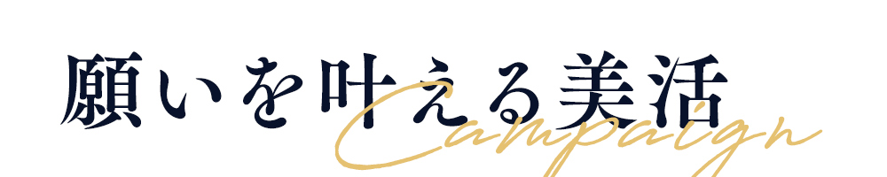 願いを叶える美活キャンペーン