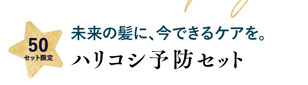 未来の髪に、今できるケアを。ハリコシ予防セット