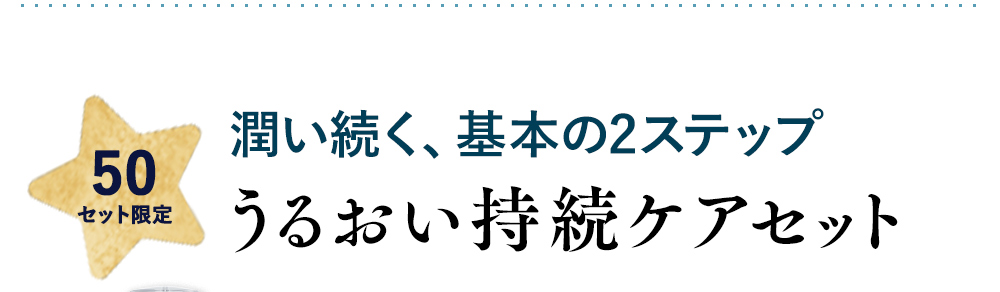 潤い続く、基本の２ステップ うるおい持続ケアセット