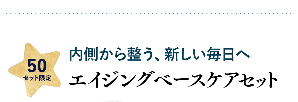 内側から整う、新しい毎日へ エイジングベースケアセット