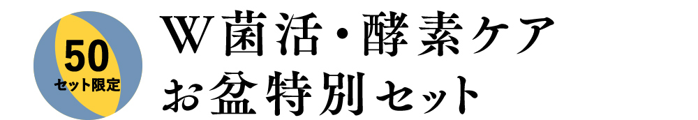 W菌活・酵素ケアお盆特別セット