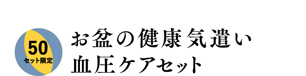 お盆の健康気遣い血圧ケアセット