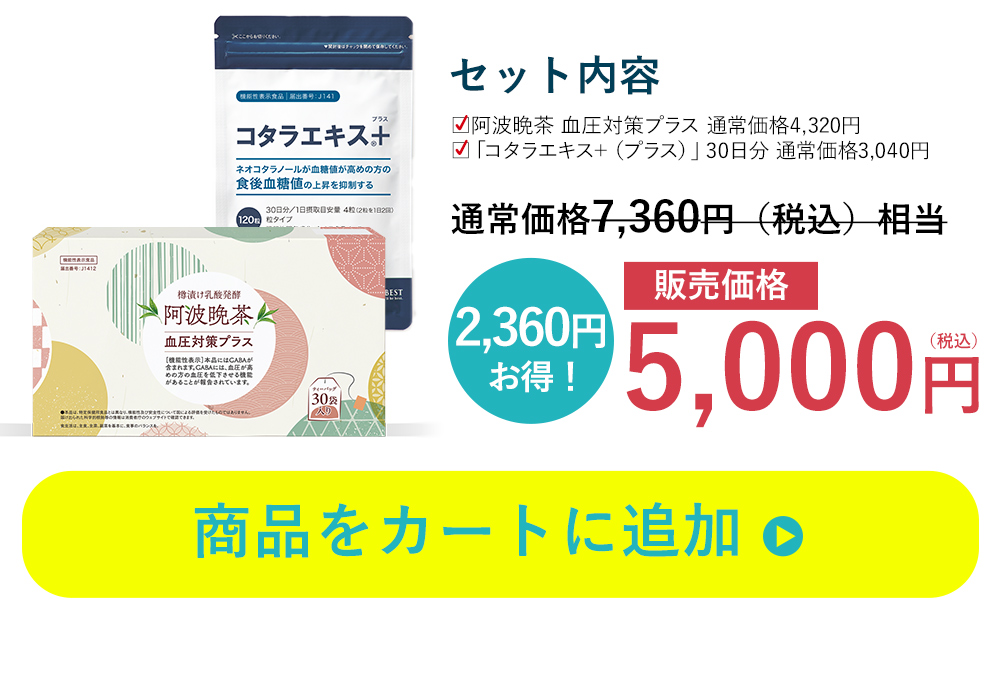 お盆の健康気遣い血圧ケアセット