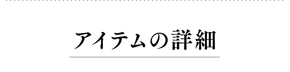 アイテムの詳細
