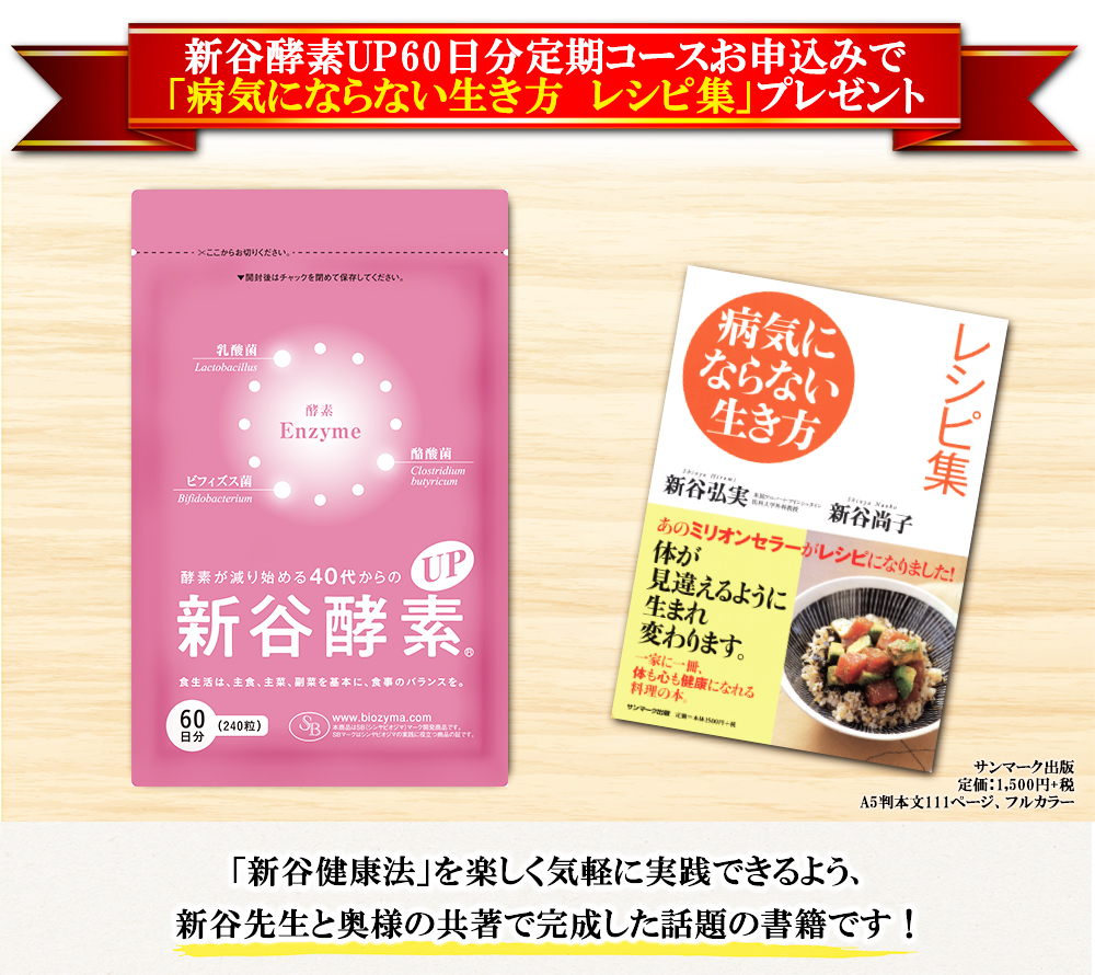 フォロー】「新谷酵素UP60日分」定期コースで『病気にならない生き方