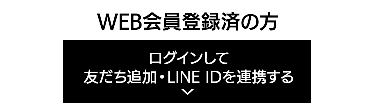 会員登録済の方 ログインしてLINE ID連携する