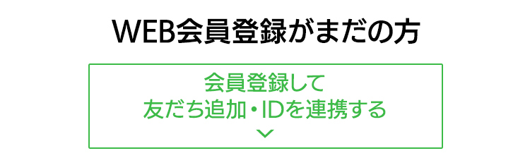 会員登録がまだの方 会員登録してLINE ID連携する
