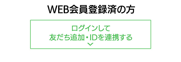 会員登録済の方 ログインしてLINE ID連携する