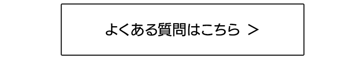 よくある質問はこちら