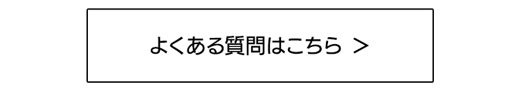 よくある質問はこちら