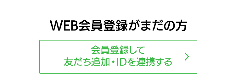 会員登録がまだの方 会員登録してLINE ID連携する