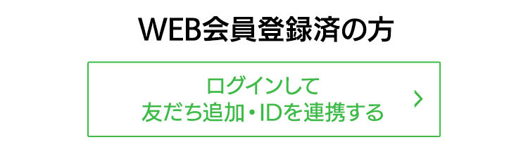 会員登録済の方 ログインしてLINE ID連携する