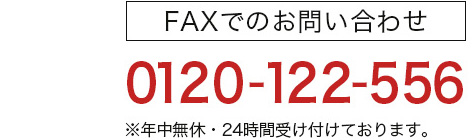 FAX 0120-122-556