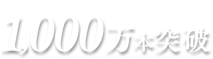 リリィジュシリーズ累計販売数1,000万本突破